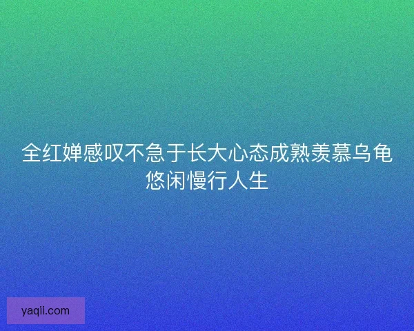 全红婵感叹不急于长大心态成熟羡慕乌龟悠闲慢行人生 全红婵感叹不急于长大心态成熟羡慕乌龟悠闲慢行人生